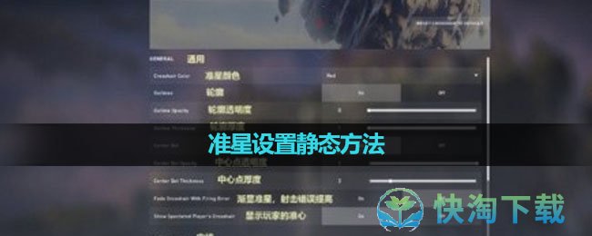 《无畏契约》准星设置静态方法