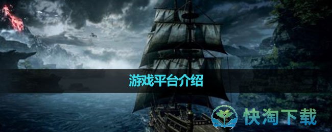 《命运方舟》游戏平台介绍