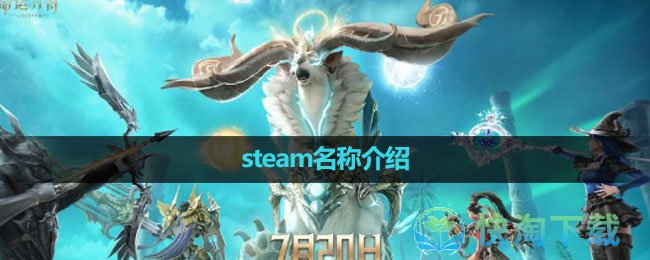 《命运方舟》steam名称介绍