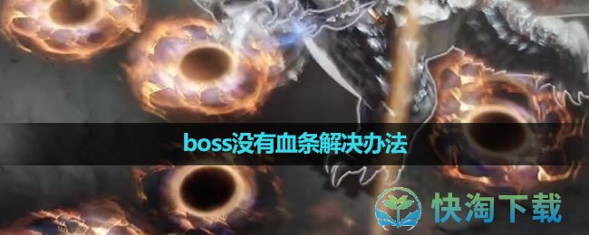 《命运方舟国服》boss没有血条解决办法