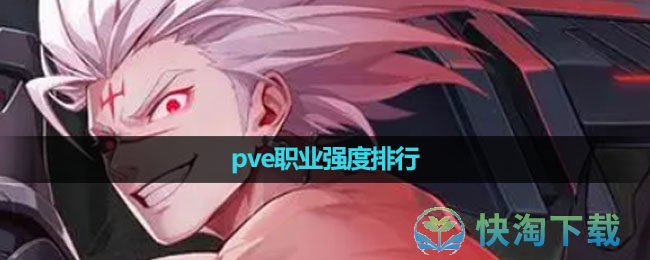 《晶核手游》pve职业强度排行