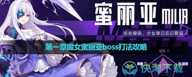 《晶核手游》第一章魔女蜜丽亚boss打法攻略