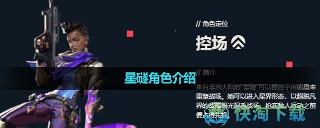 《无畏契约》星礈角色介绍