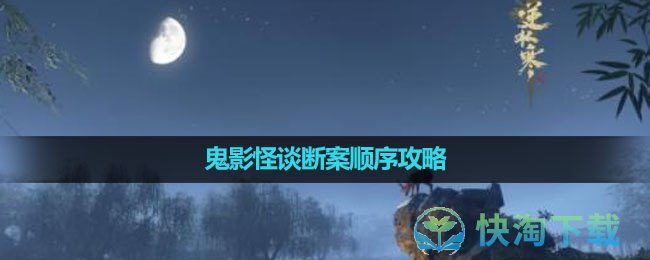 《逆水寒手游》鬼影怪谈断案顺序攻略