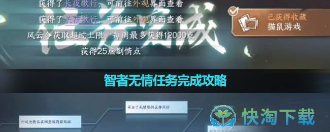 《逆水寒手游》智者无情任务完成攻略