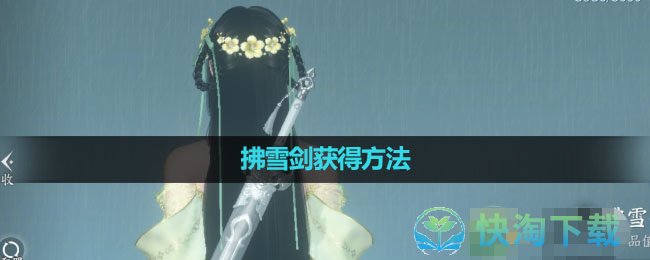 《逆水寒手游》拂雪剑获得方法