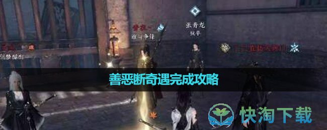 《逆水寒手游》善恶断奇遇完成攻略