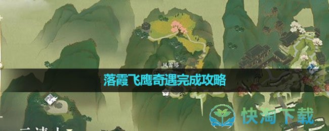 《逆水寒手游》落霞飞鹰奇遇完成攻略