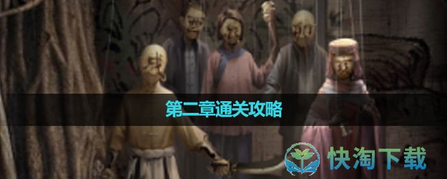 《纸嫁衣5无间梦境》第二章鬼傀通关攻略