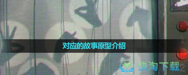 《纸嫁衣5无间梦境》对应的故事原型介绍