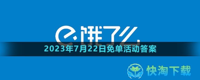 《饿了么》2023年7月22日免单活动答案