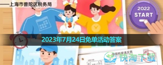 《饿了么》2023年7月24日免单活动答案