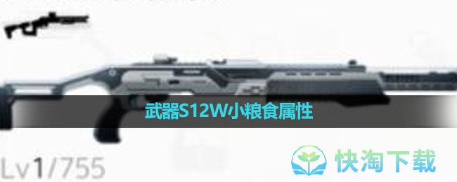 《尘白禁区》武器S12W小粮食属性介绍