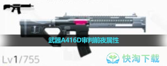 《尘白禁区》武器A416D审判前夜属性介绍