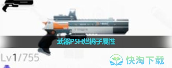 《尘白禁区》武器P5H烂橘子属性介绍