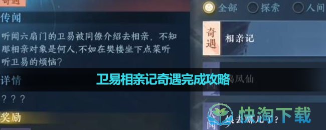 《逆水寒手游》卫易相亲记奇遇完成攻略