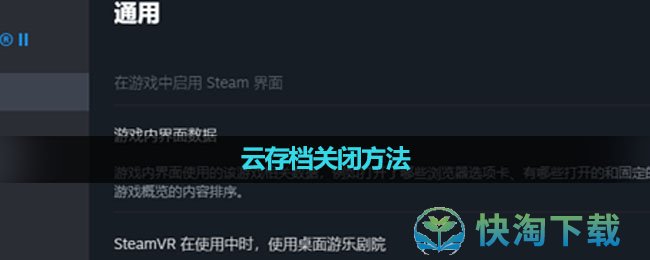 《Steam》云存档关闭方法