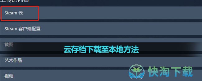 《Steam》云存档下载至本地方法