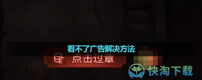 《纸嫁衣5无间梦境》看不了广告解决方法