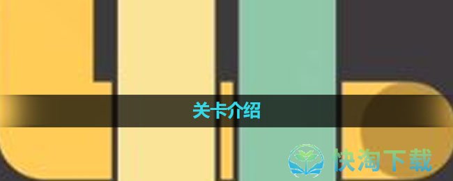 《手指打结模拟器》关卡数介绍