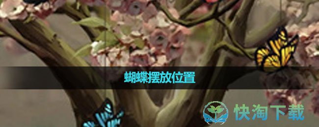 《纸嫁衣5无间梦境》蝴蝶摆放位置