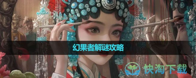 《纸嫁衣5无间梦境》幻果者解谜攻略