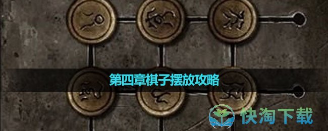 《纸嫁衣5无间梦境》第四章棋子摆放攻略