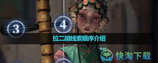 《纸嫁衣5无间梦境》拉二胡线索顺序介绍