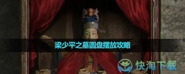 《纸嫁衣5无间梦境》梁少平之墓圆盘摆放攻略