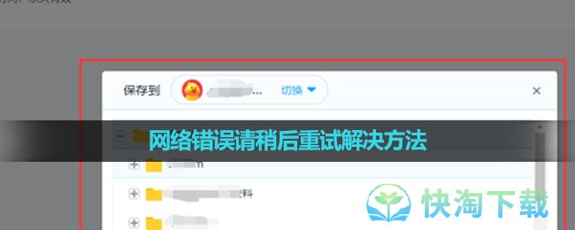 《百度网盘》网络错误请稍后重试解决方法