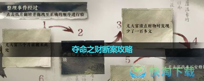 《逆水寒手游》夺命之财断案攻略