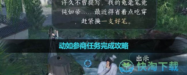 《逆水寒手游》动如参商任务完成攻略