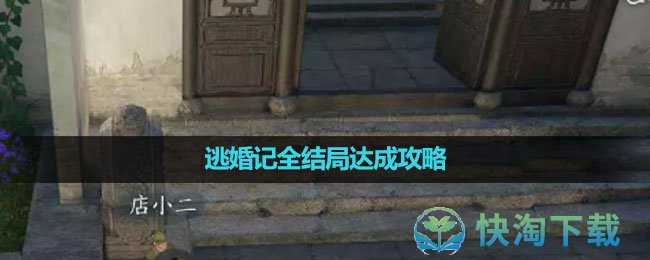 《逆水寒手游》逃婚记全结局达成攻略