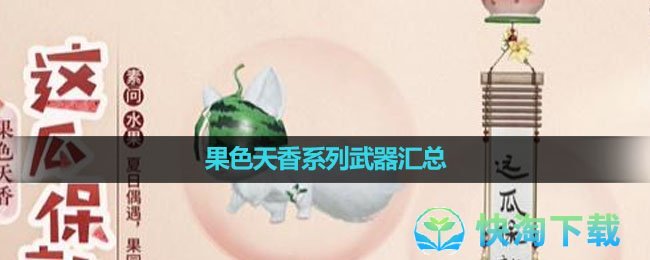 《逆水寒手游》果色天香系列武器汇总