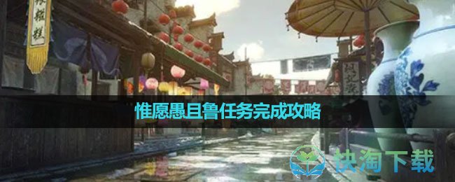 《逆水寒手游》惟愿愚且鲁任务完成攻略