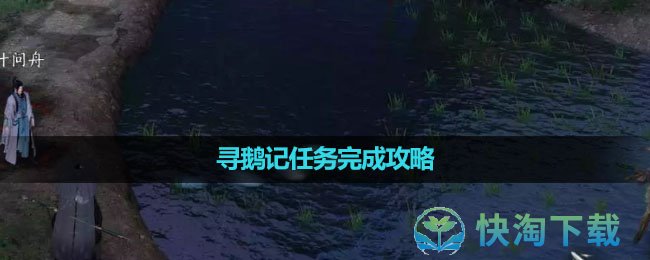 《逆水寒手游》寻鹅记任务完成攻略