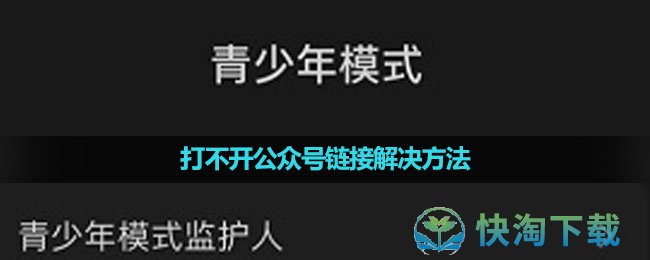 《微信》打不开公众号链接解决方法