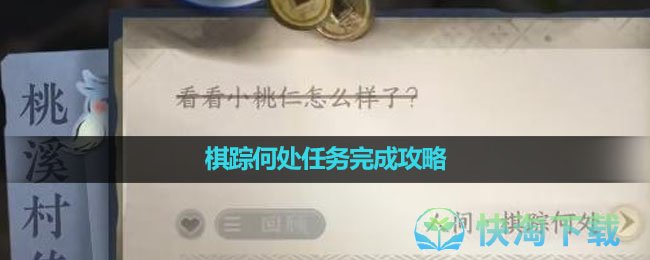 《逆水寒手游》棋踪何处任务完成攻略