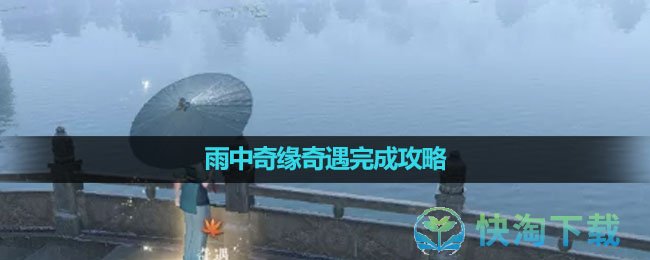 《逆水寒手游》雨中奇缘奇遇完成攻略