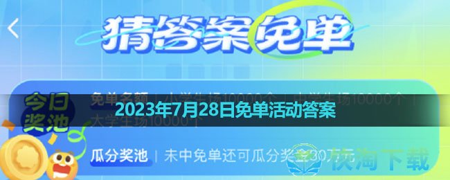 《饿了么》2023年7月28日免单活动答案