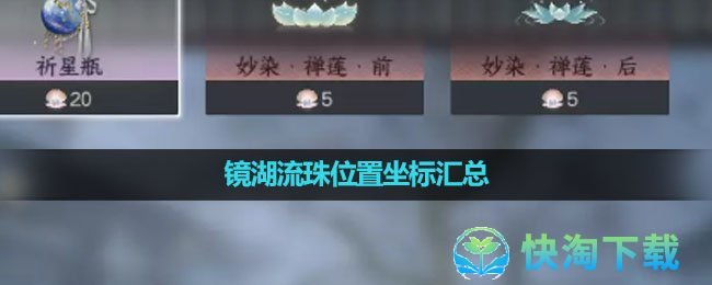 《逆水寒手游》镜湖流珠位置坐标汇总