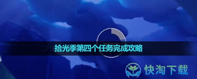 《光遇》拾光季第四个任务完成攻略