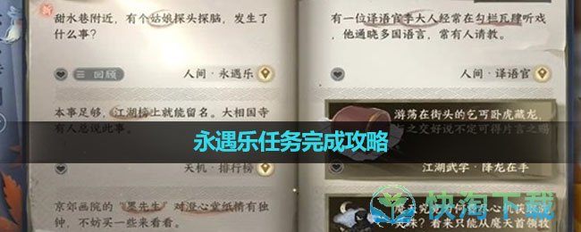 《逆水寒手游》永遇乐任务完成攻略