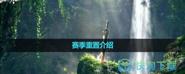 《逆水寒手游》赛季重置介绍