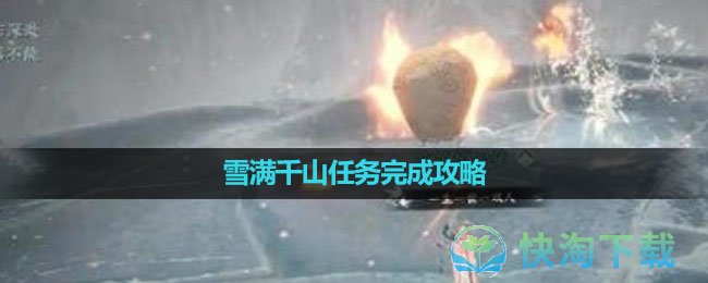 《逆水寒手游》雪满千山任务完成攻略