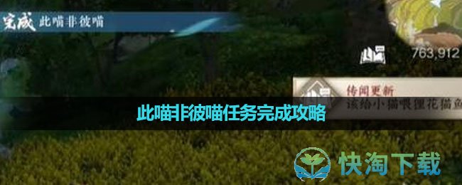 《逆水寒手游》此喵非彼喵任务完成攻略