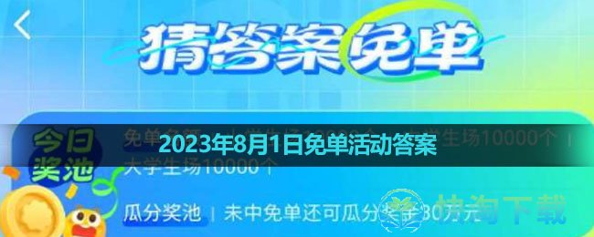 《饿了么》2023年8月1日免单活动答案