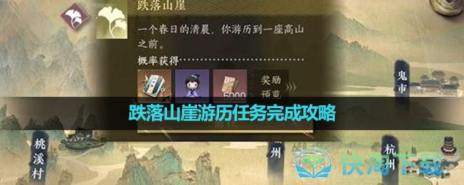 《逆水寒手游》跌落山崖游历任务完成攻略