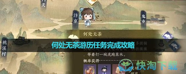 《逆水寒手游》何处无茶游历任务完成攻略