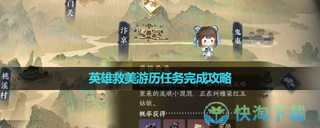 《逆水寒手游》英雄救美游历任务完成攻略